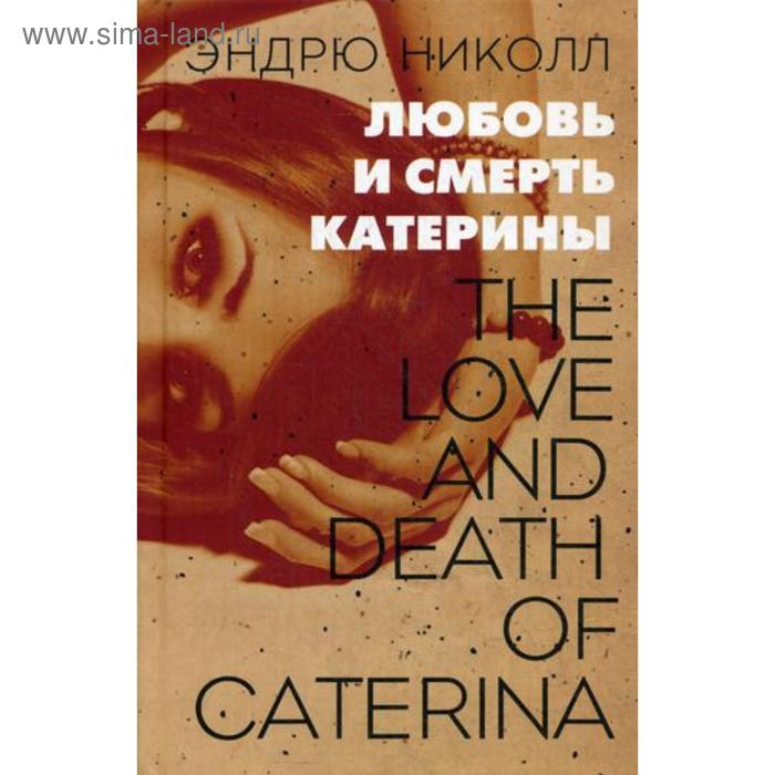 Любовь и смерть Катерины: роман. Николл Э. - Фото 1