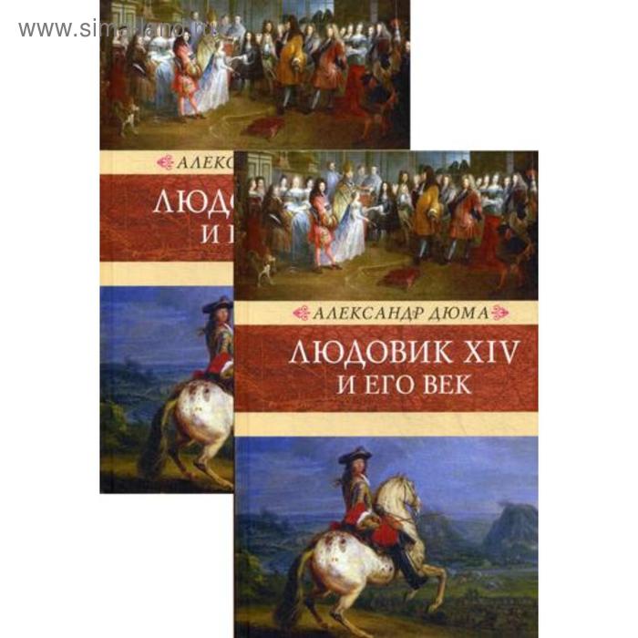 Людовик XIV и его век: роман. В 2 т. Дюма А.