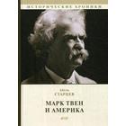 Марк Твен и Америка. Старцев А. - фото 294981870