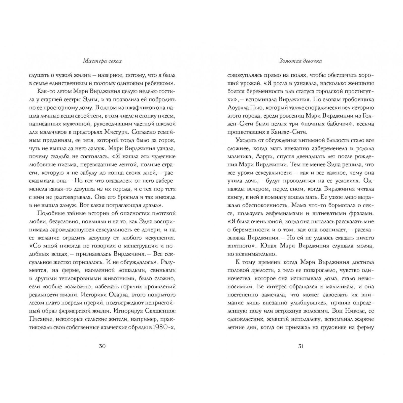 Мастера секса. Настоящая история Уильяма Мастерса и Вирджинии Джонсон,  пары, научившей Америку любить. Майер Т. (5317789) - Купить по цене от  810.00 руб. | Интернет магазин SIMA-LAND.RU