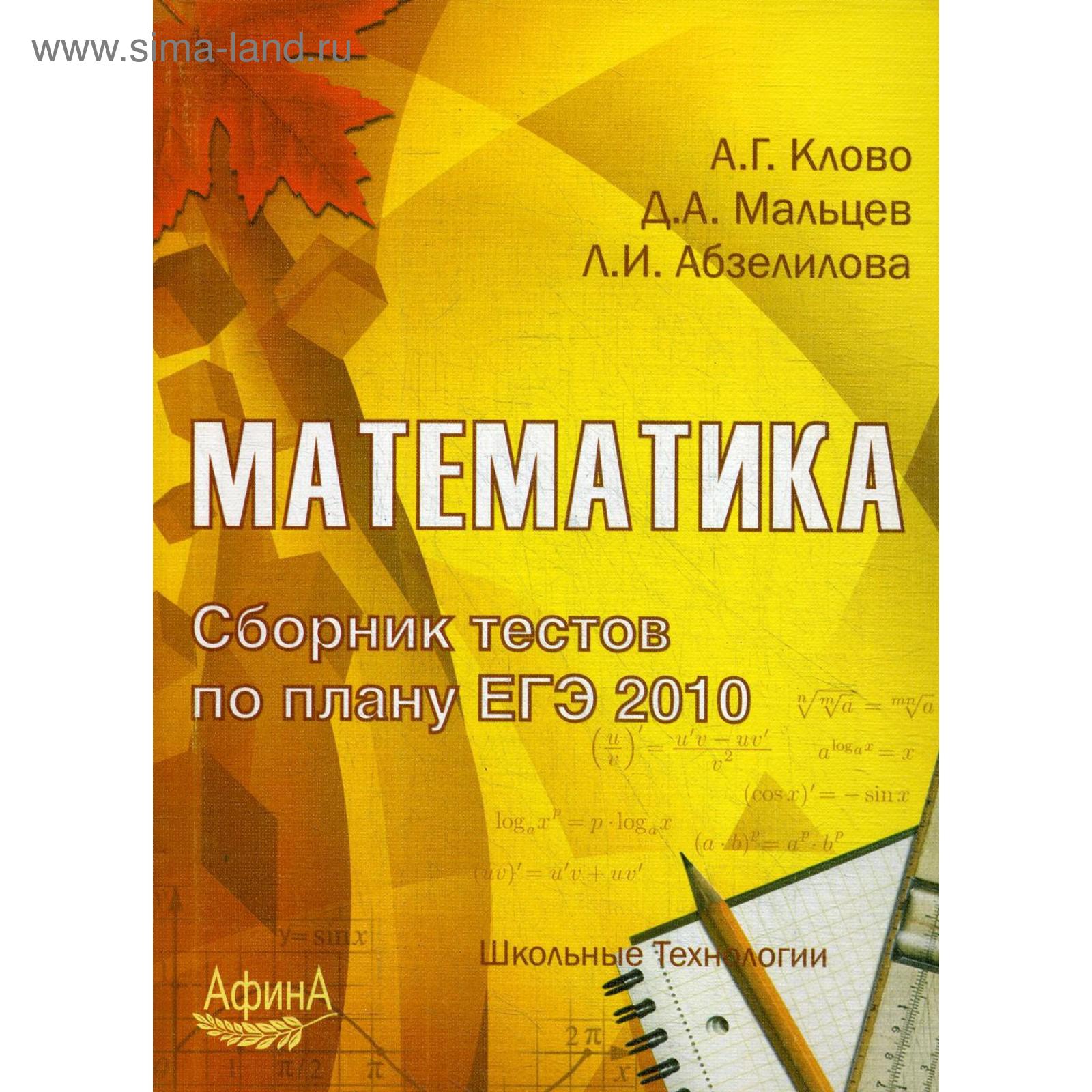 Математика. Сборник тестов по плану ЕГЭ 2010. Под ред. Клово А.Г., Мальцева  Д.А., Абзелиловой Л.И.