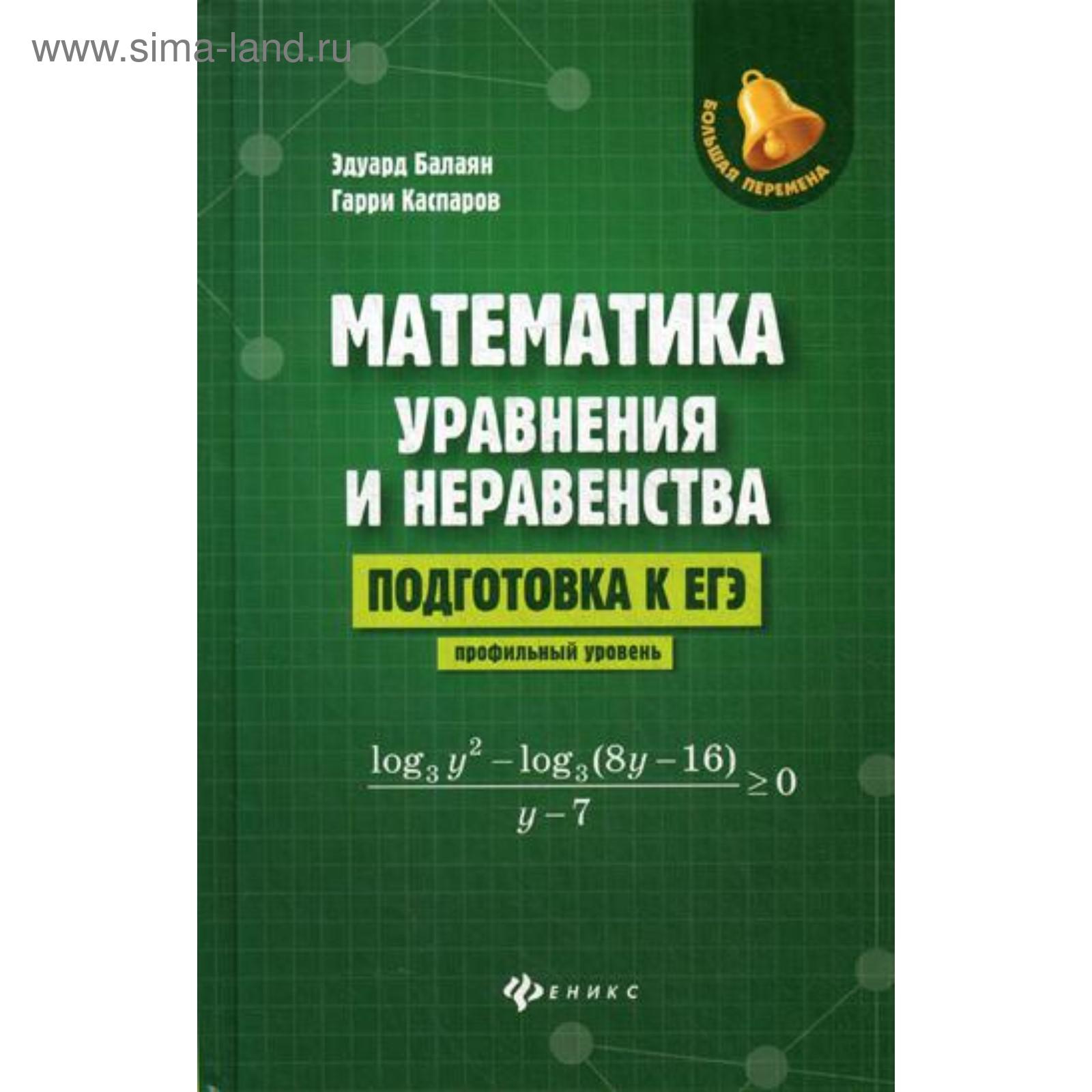 Математика. Уравнения и неравенства: подготовка к ЕГЭ: профильный уровень.  Балаян Э.Н., Каспаров Г.Л.