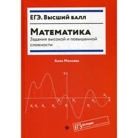 Математика:задания высокой и повышенной сложности. 3-е издание. Малкова А. Г.