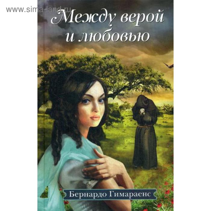 

Между верой и любовью: роман. Гимараенс Б.