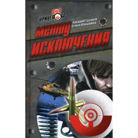 Метод исключения: роман (Под прицелом). Груздов А., Конышева.Е.