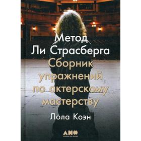 Метод Ли Страсберга: Сборник упражнений по актерскому мастерству. Коэн Л.