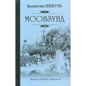 

Моонзунд: роман-хроника. Пикуль В.С.