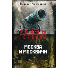 

Москва и москвичи. Гиляровский В.А.