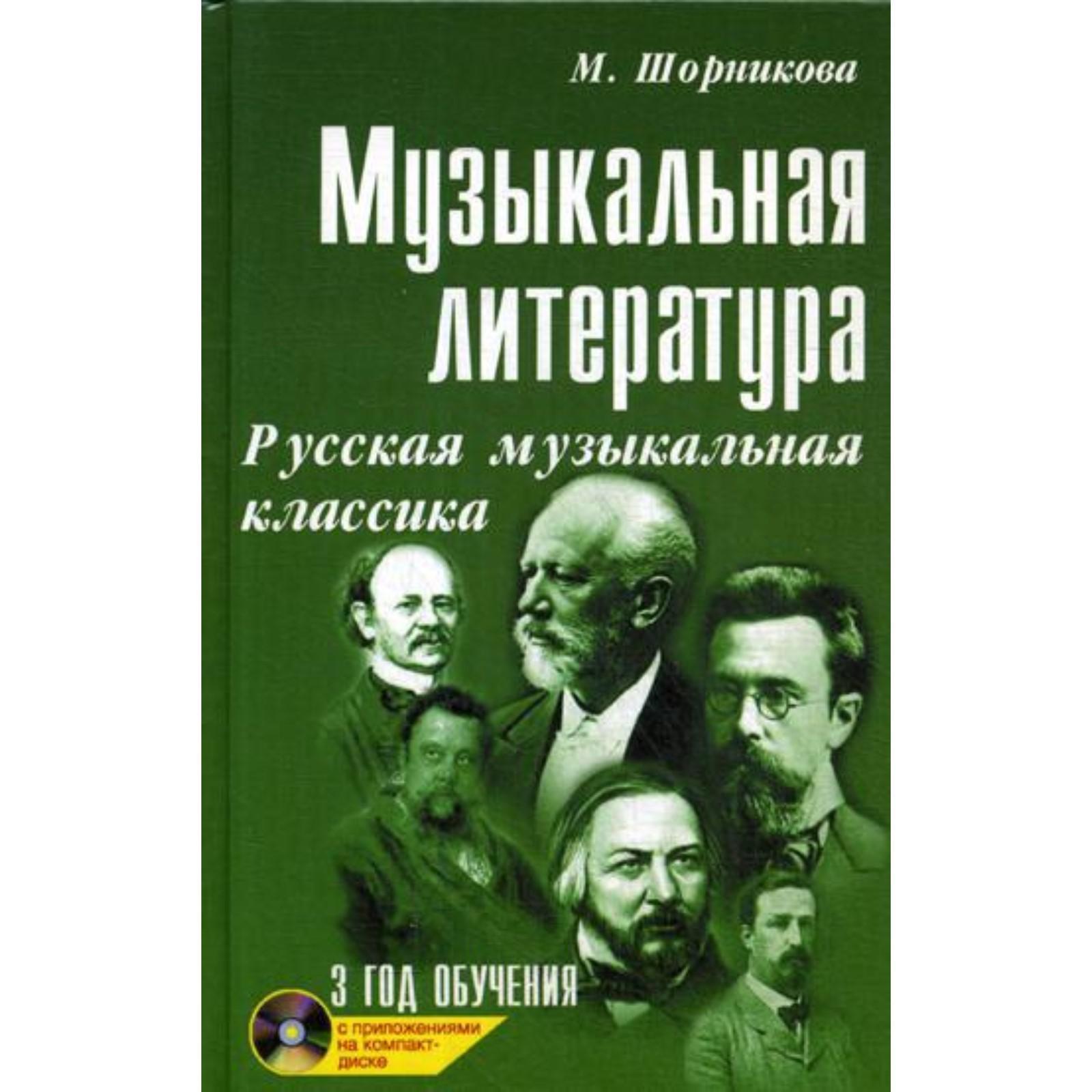 Музыкальная литература: Русская музыкальная классика: 3 год обучения:  Учебное пособие. 24-е издание. + CD. Шорникова М. (5318068) - Купить по  цене от 577.00 руб. | Интернет магазин SIMA-LAND.RU