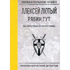 На крестины в Палестины. Лютый А.