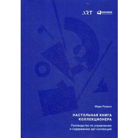 

Настольная книга коллекционера: Руководство по управлению и содержанию арт-коллекций. Розелл М.