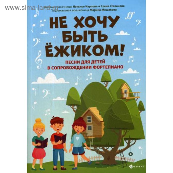 Не хочу быть ежиком!: песни для детей в сопровождении фортепиано. Мишакова М.А. - Фото 1
