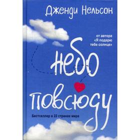 Небо повсюду. Нельсон Дж.