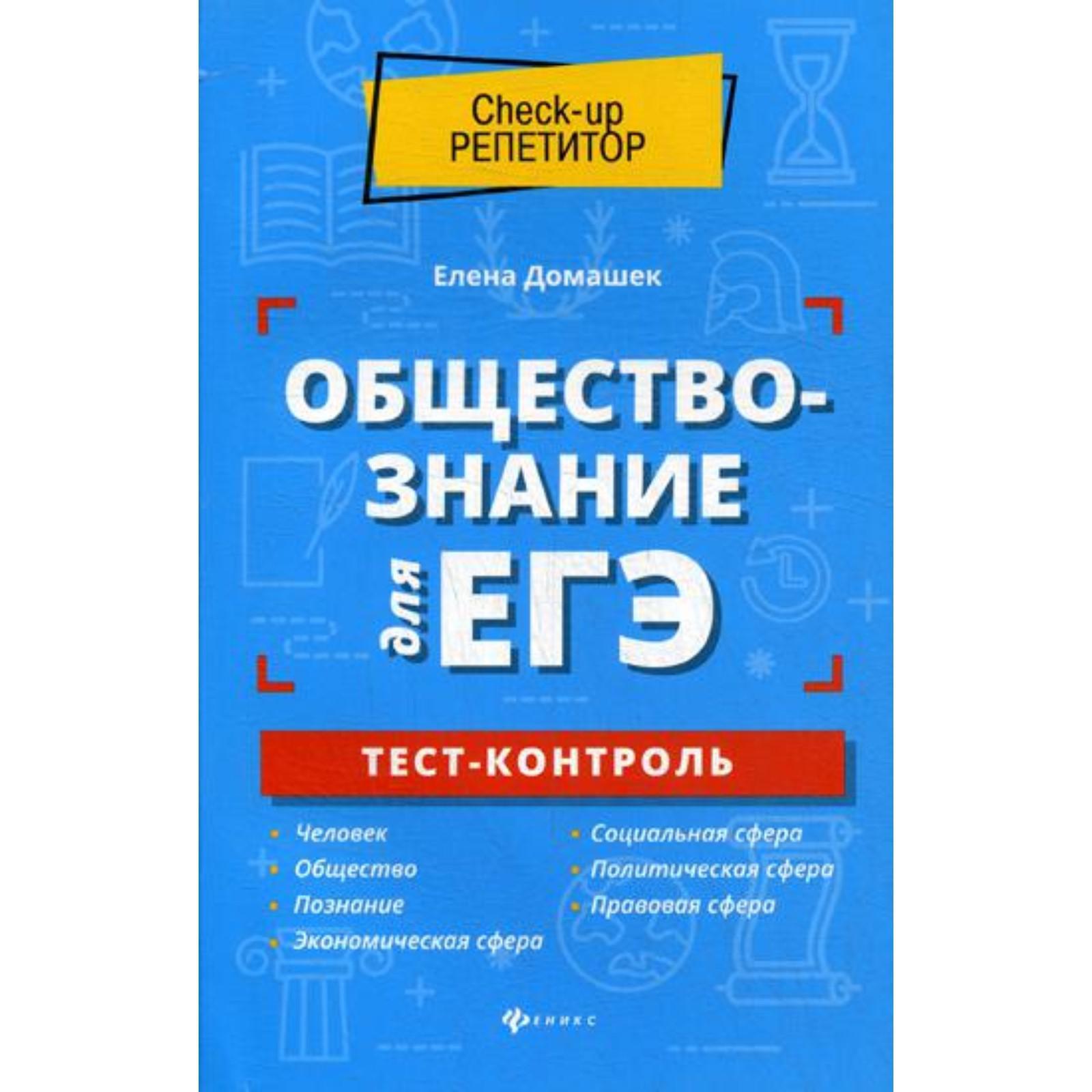 Сборник задач, заданий. Обществознание для ЕГЭ. Тест-контроль. Домашек ...