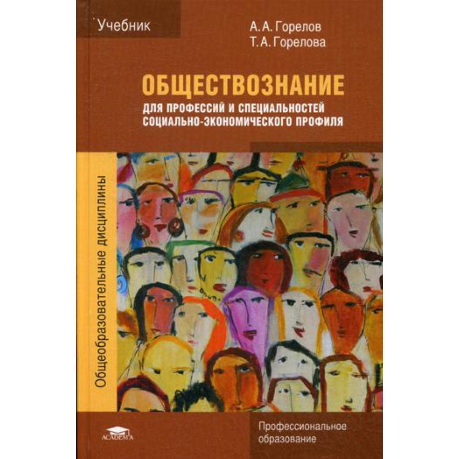 Обществознание для профессий и специальностей социально - экономического  профиля: Учебник. 2-е изд., стер. Горелов А.А.