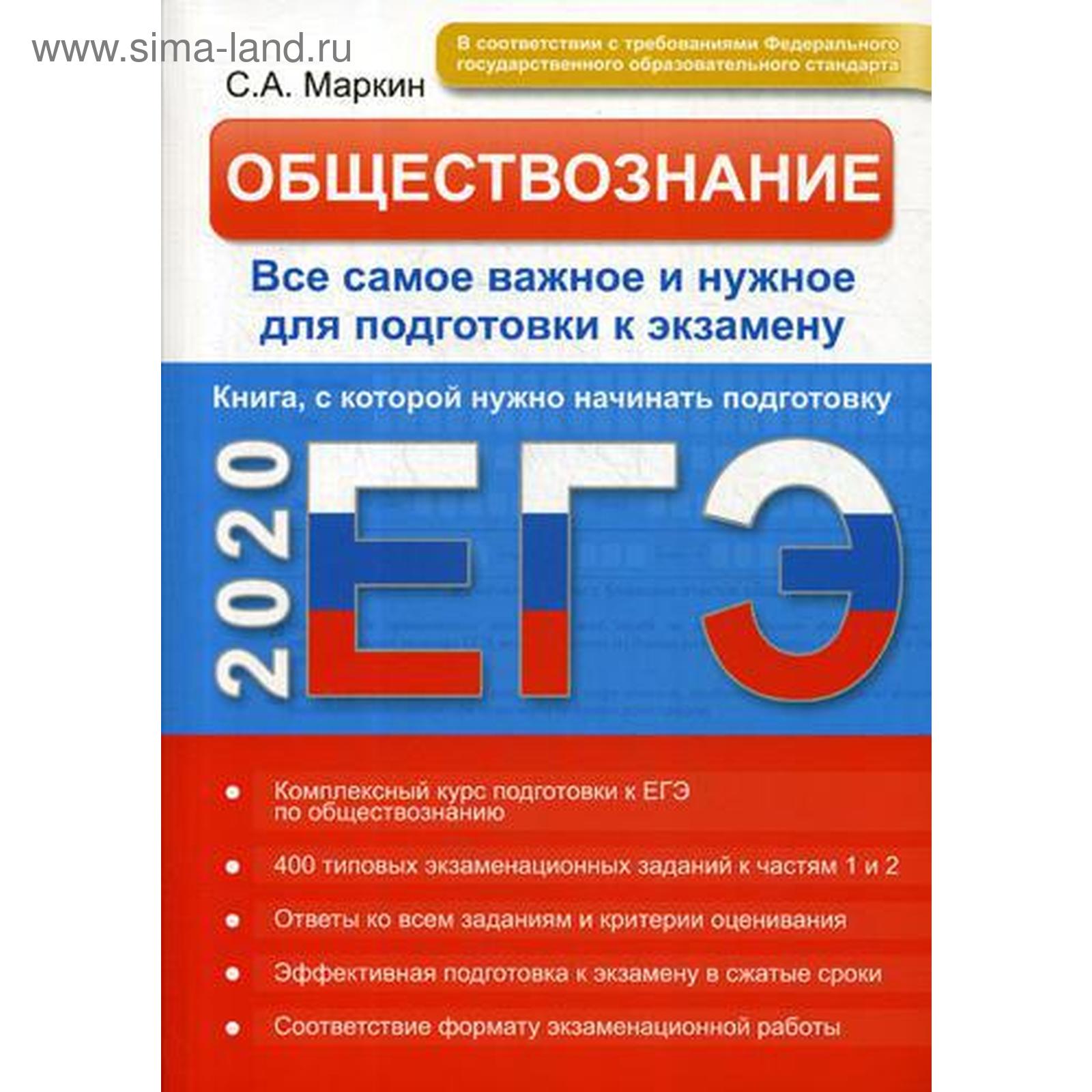 Обществознание. ЕГЭ. Все самое важное и нужное для подготовки к экзамену.  Маркин С.А.