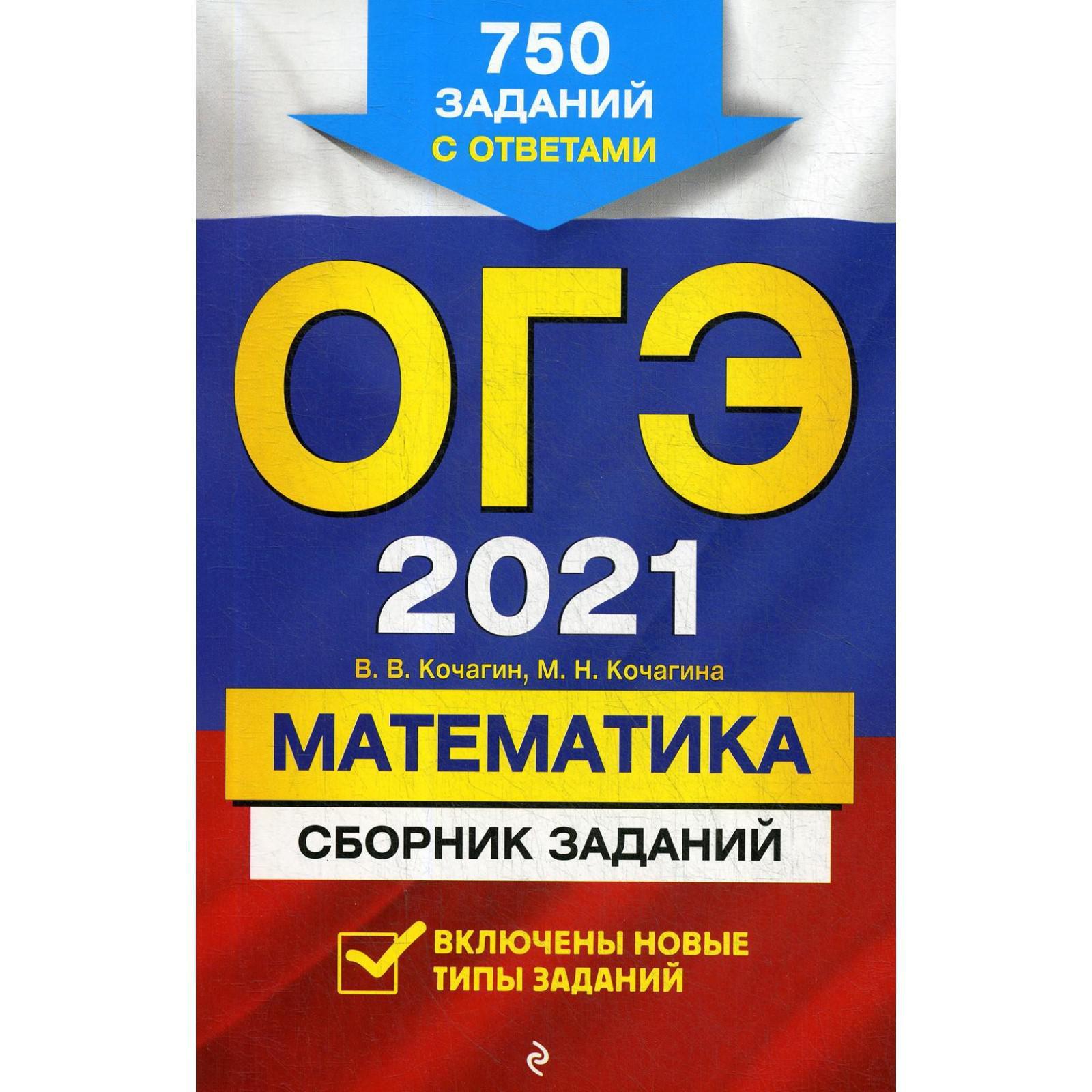 ОГЭ-2021. Математика. Сборник заданий: 750 заданий с ответами. Кочагин  В.В., Кочагина М.Н. (5318443) - Купить по цене от 157.00 руб. | Интернет  магазин SIMA-LAND.RU