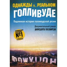 Однажды в... реальном Голливуде. Подлинная история голливудской резни. Буглиози В., Джентри К.