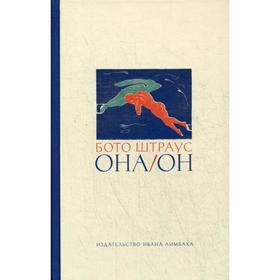 Она/Он. Рассказы. Штраус Б., сост. Хюрлиман Т.