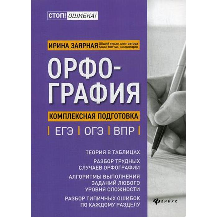 Орфография: комплексная подготовка к ЕГЭ, ОГЭ и ВПР. Заярная И.Ю.