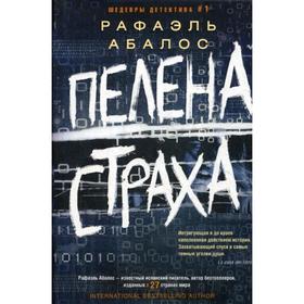 

Пелена страха: роман. Абалос Р.