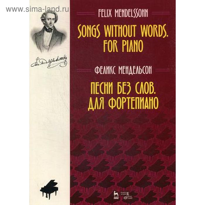 Песни без слов. Для фортепиано. Ноты. 3-е издание, стер. Мендельсон Ф. - Фото 1