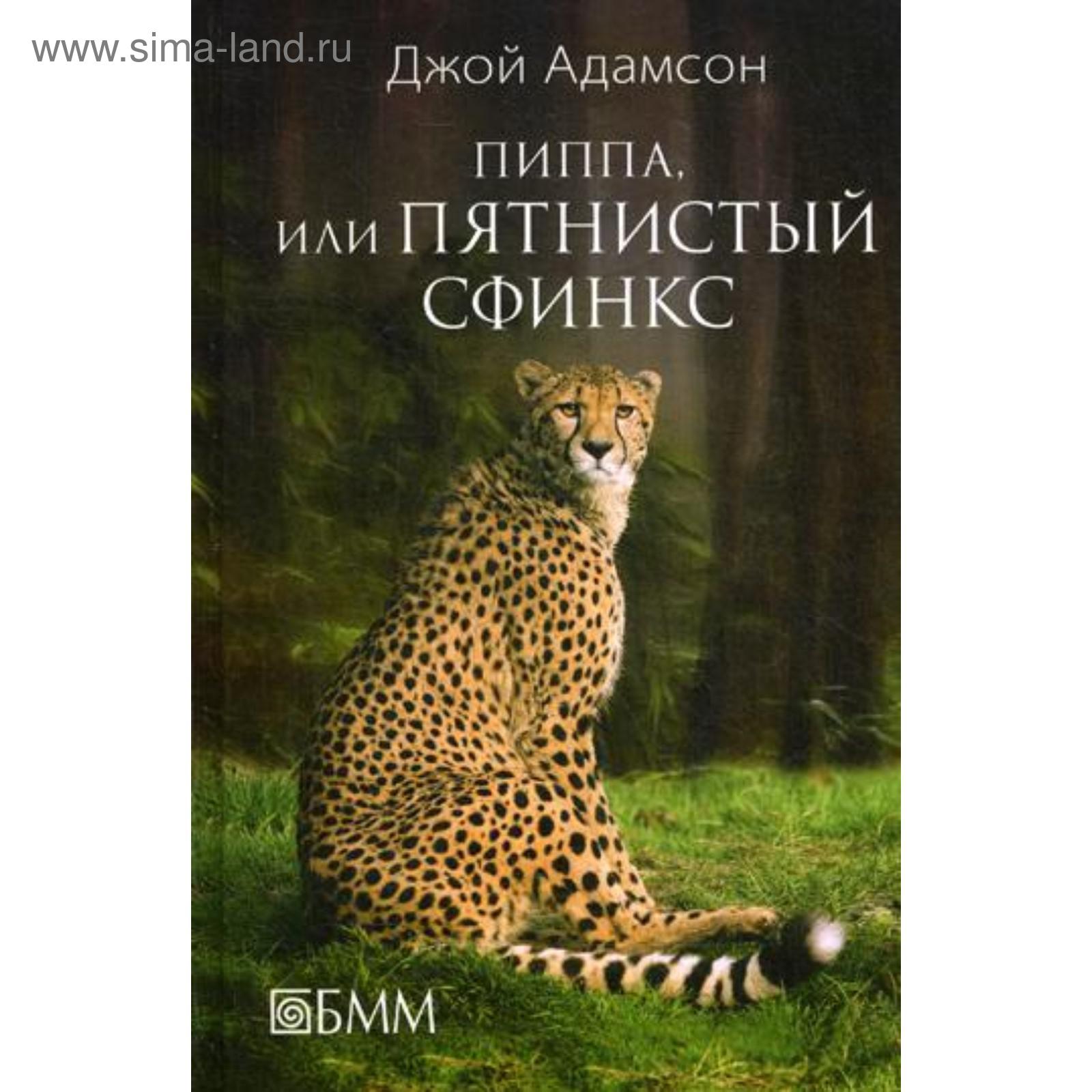 Пиппа бросает вызов джой адамсон. Книги про леопарда детские. Пятнистый читать. Киплинг “как леопард получил свои пятна”. Пятнистый читать.