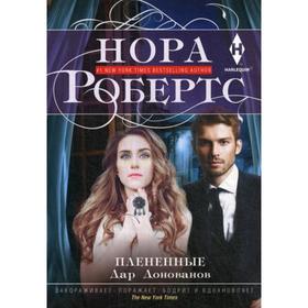 

Плененные: роман. Робертс Н.