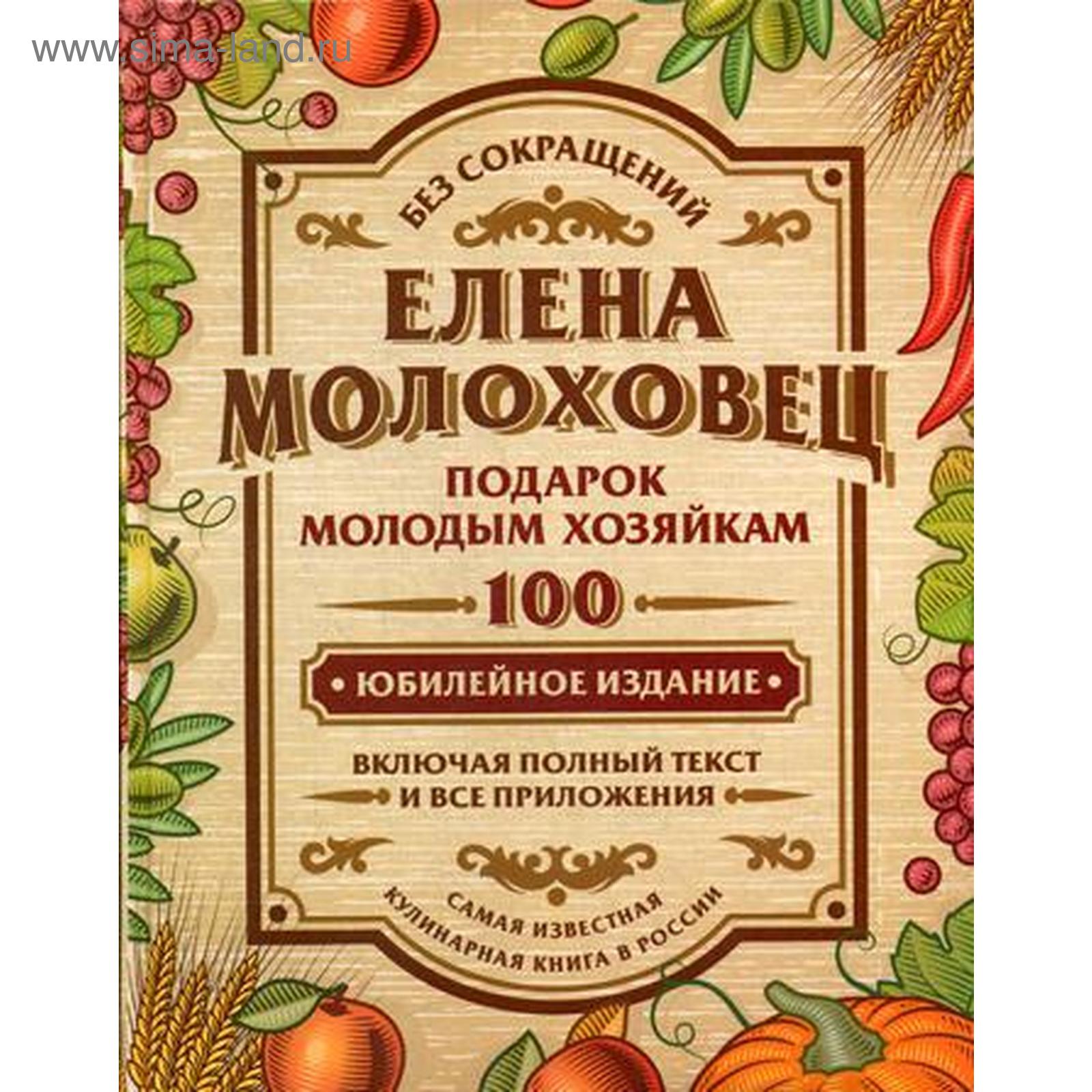 Елена молоховец русская кухня