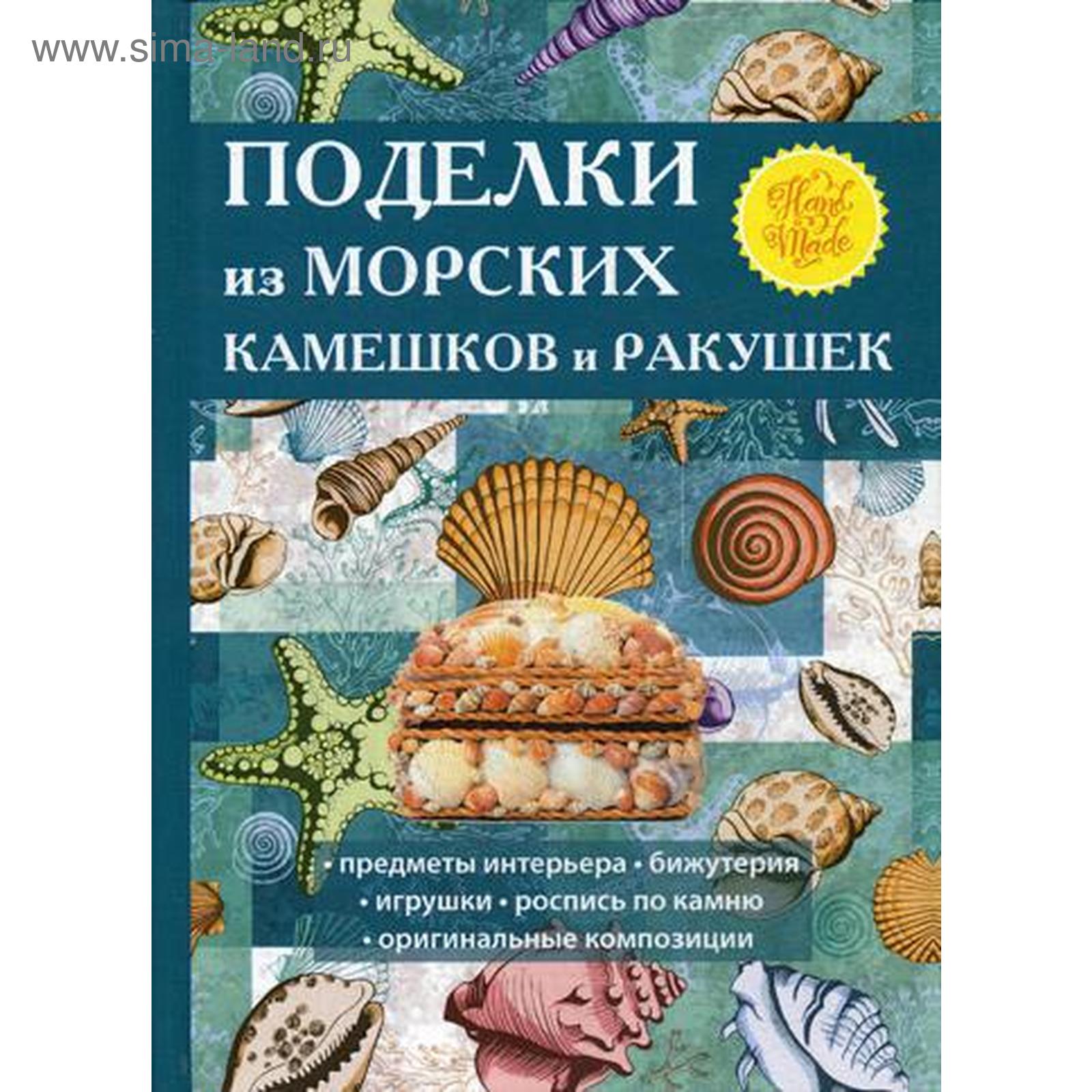 поделки из ракушек