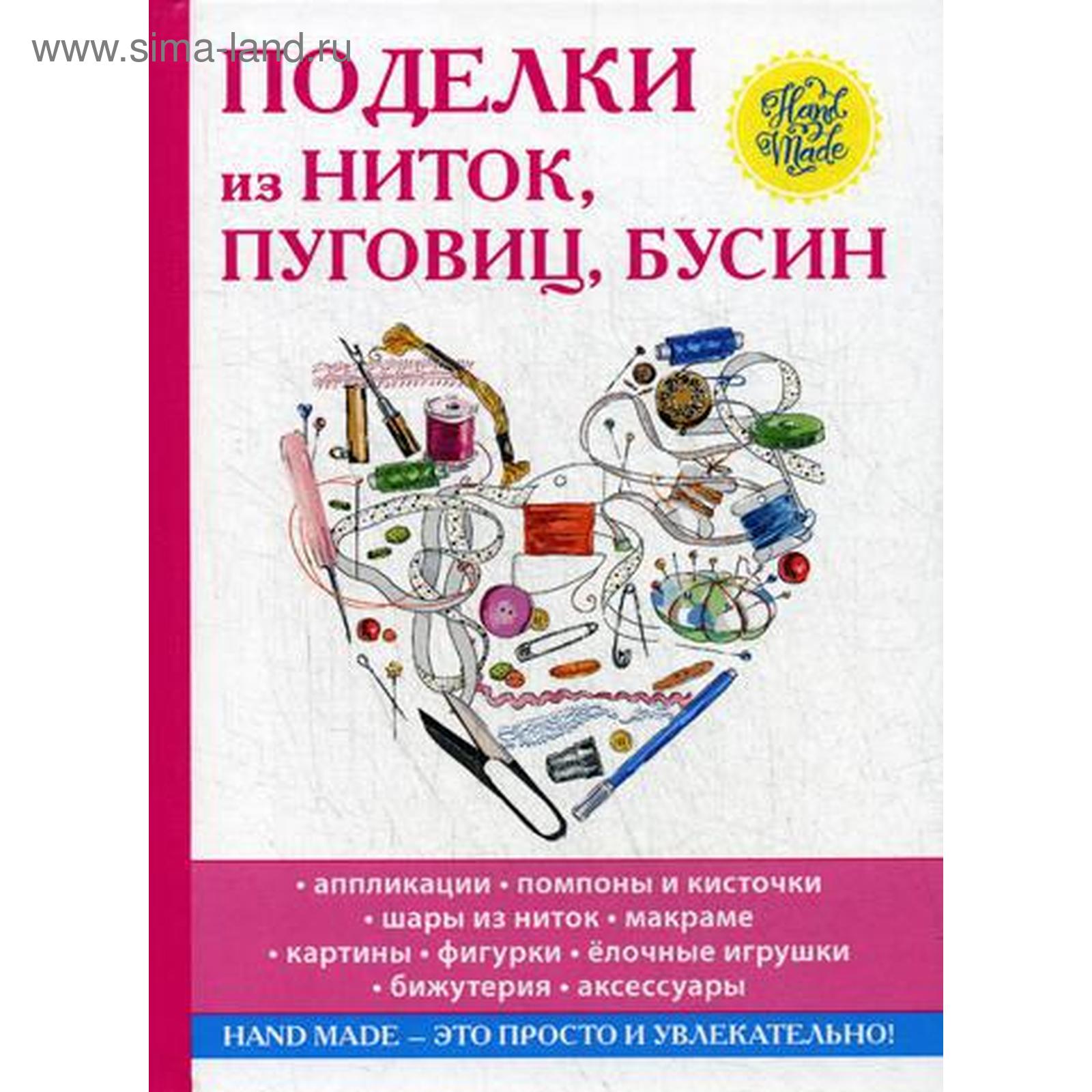 Поделки из ниток, пуговиц, бусин. Преображенская В.Н. (5318868) - Купить по  цене от 781.00 руб. | Интернет магазин SIMA-LAND.RU