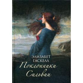 

Поклонники Сильвии: роман. Гаскелл Э.