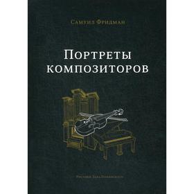 Портреты композиторов. Фридман С.