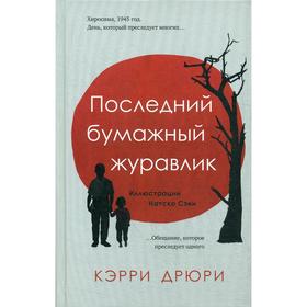 Последний бумажный журавлик. Дрюри Кэрри