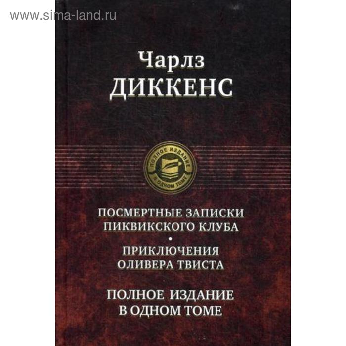 Посмертные Записки Пиквикского клуба. Приключения Оливера Твиста. Полное издание в одном томе. Диккенс Ч.