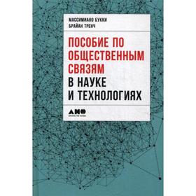 

Пособие по общественным связям в науке и технологиях. Под ред. Массимиано Букки, Брайан Тренч
