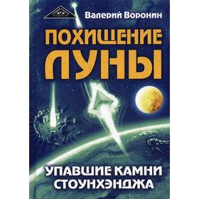 Похищение луны. Упавшие камни Стоунхенджа. Воронин В. В.