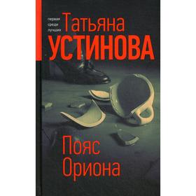 Пояс Ориона: роман. Устинова Т.В.