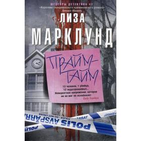 

Прайм-тайм: роман. Марклунд Л.