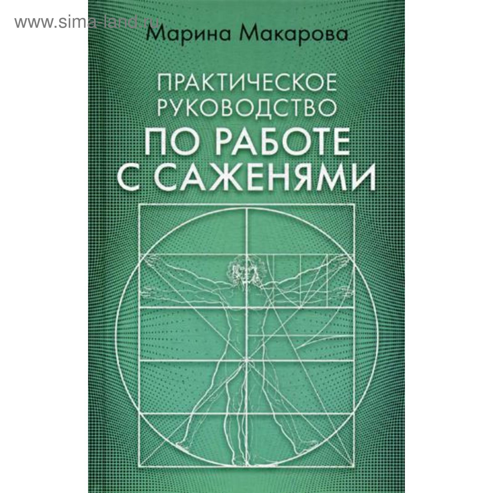 Практическое руководство по работе с саженями. Макарова М.Ю.