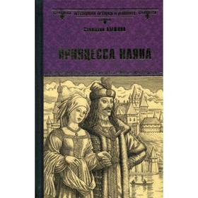 

Принцесса Иляна: роман, статьи. Лыжина С.С.