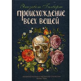

Происхождение всех вещей: роман. Гилберт Э.
