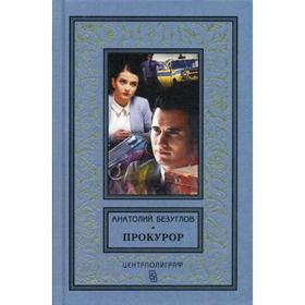 

Прокурор: роман. Безуглов А.А.