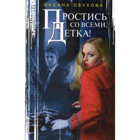 

Простись со всеми, детка!: повесть. Обухова О.Н.