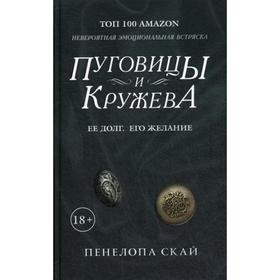 Пуговицы и кружева: роман. Скай П.