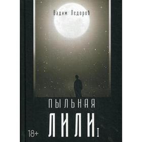 Пыльная Лили. Книга 1. Ледоров В.