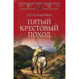 

Пятый крестовый поход: роман. Вишняков С.Е.
