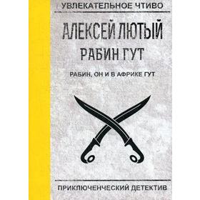 Рабин, он и в Африке Гут. Лютый А.