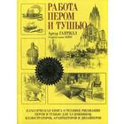 Работа пером и тушью. Гаптилл А. - фото 110226418