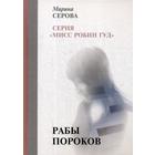 Рабы пороков: собрание сочинений. Серова М. - фото 294982021